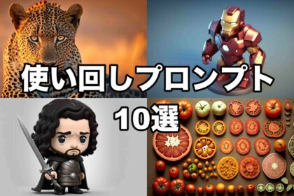 使い回せるプロンプト10個紹介！キーワードを変えるだけで色んなイラストが作成できます。