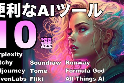 ChatGPT以外の便利なAIツール10選！！AI検索エンジン、イラスト作成、動画作成、エクセル、などなど。