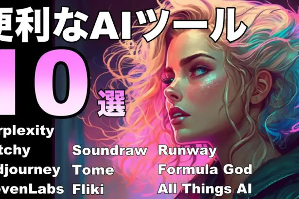 ChatGPT以外の便利なAIツール10選！！AI検索エンジン、イラスト作成、動画作成、エクセル、などなど。