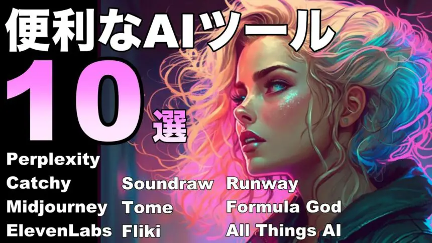 ChatGPT以外の便利なAIツール10選！！AI検索エンジン、イラスト作成、動画作成、エクセル、などなど。