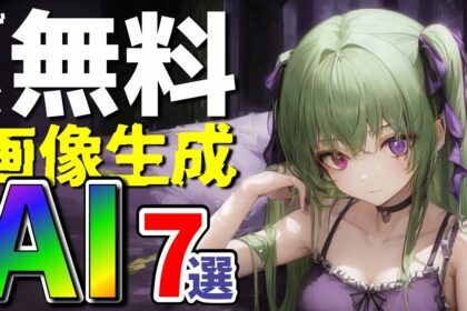 【画像生成AI】今日から貴方もAI絵師！無料で継続利用出来る画像生成AIサービス7選！プロンプト入力のコツもご紹介！