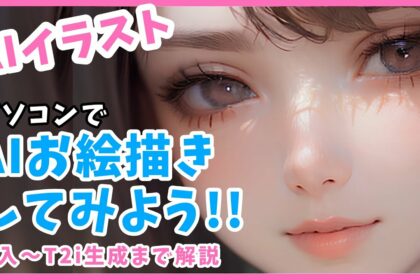 日本一わかりやすいStableDiffusion WebUI AUTOMATIC1111(ローカル版)のインストール方法と基本的な使い方